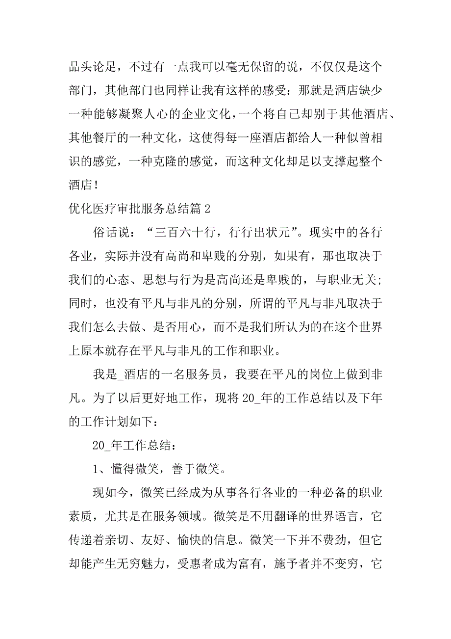 2023年优化医疗审批服务总结13篇_第3页