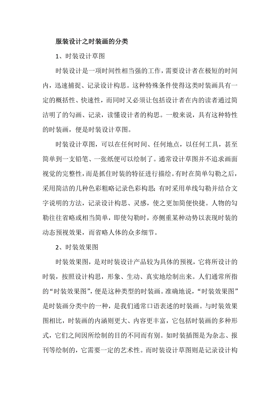 服装设计之时装画的分类_第1页