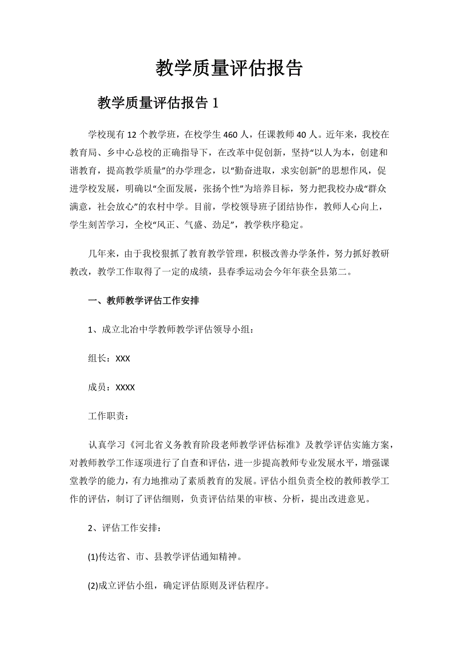 教学质量评估报告.docx_第1页