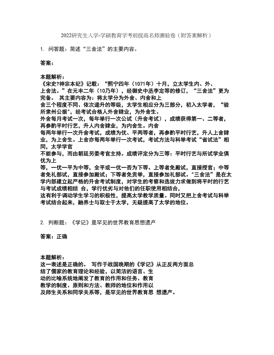 2022研究生入学-学硕教育学考前拔高名师测验卷50（附答案解析）_第1页