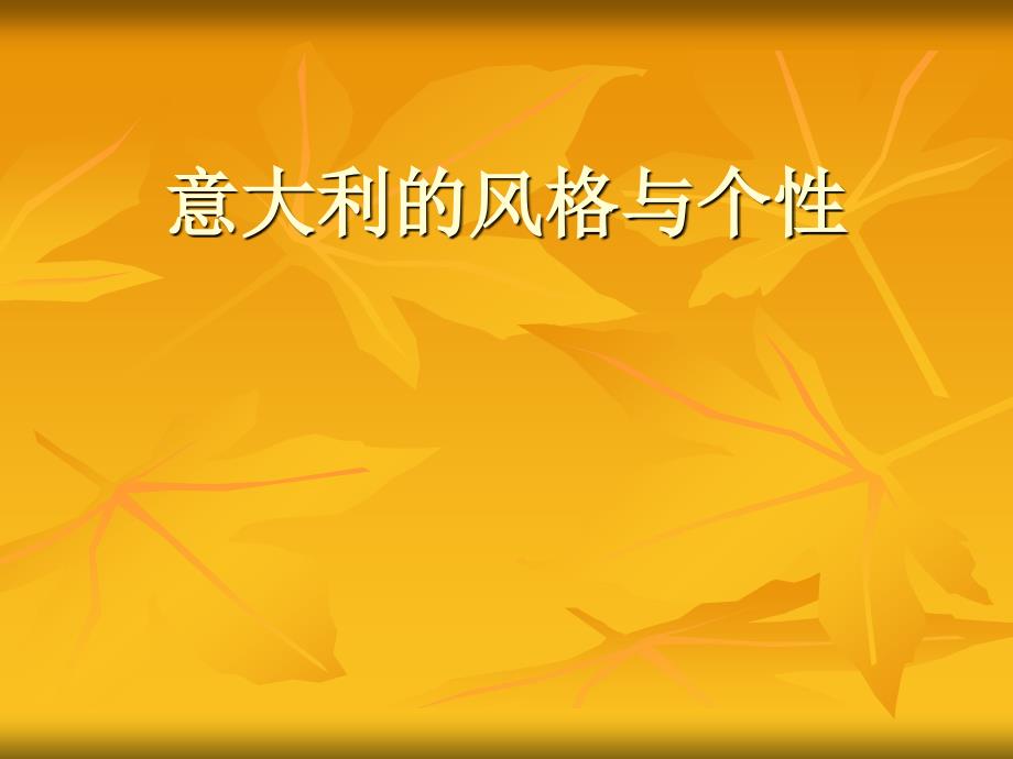 意大利的风格与设计.ppt_第1页