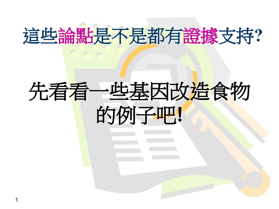 这些论点是不是都有证據支持_第1页