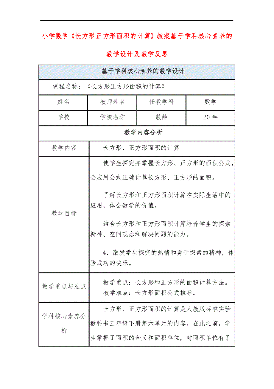 小学数学《长方形正方形面积的计算》教案基于学科核心素养的教学设计及教学反思_第1页