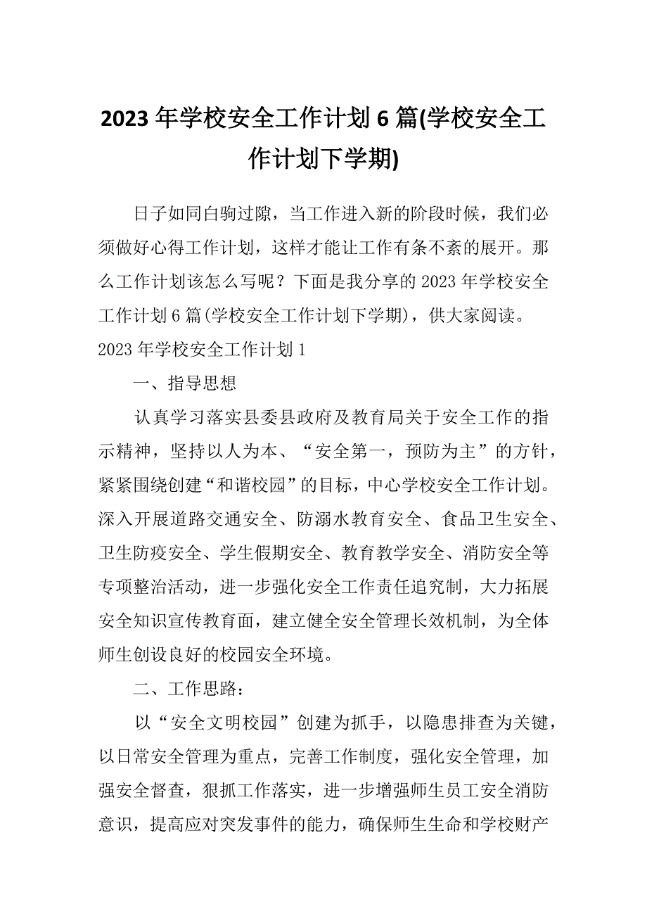 2023年学校安全工作计划6篇(学校安全工作计划下学期)_第1页