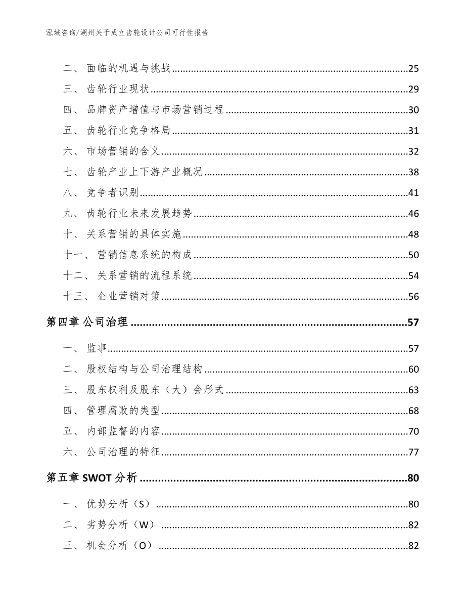 湖州关于成立齿轮设计公司可行性报告【范文模板】_第2页