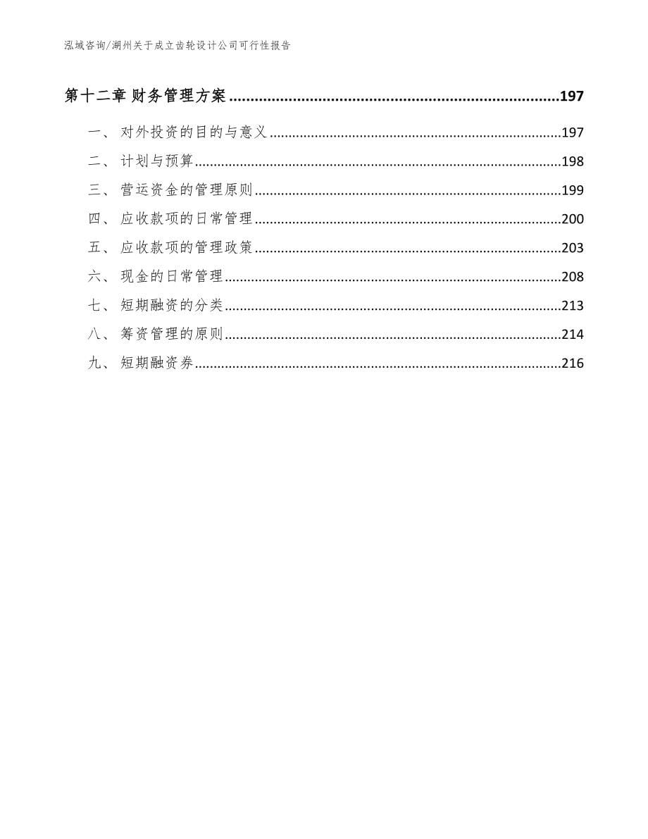 湖州关于成立齿轮设计公司可行性报告【范文模板】_第5页