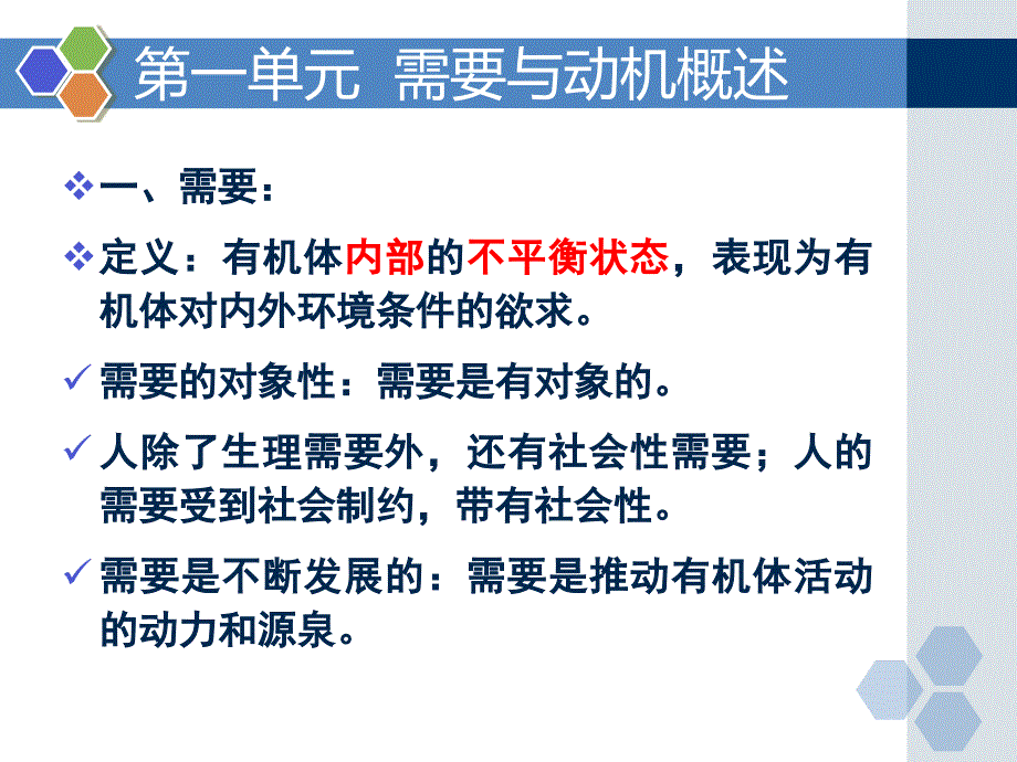 基础心理学：06、第六节 需要与动机_第3页