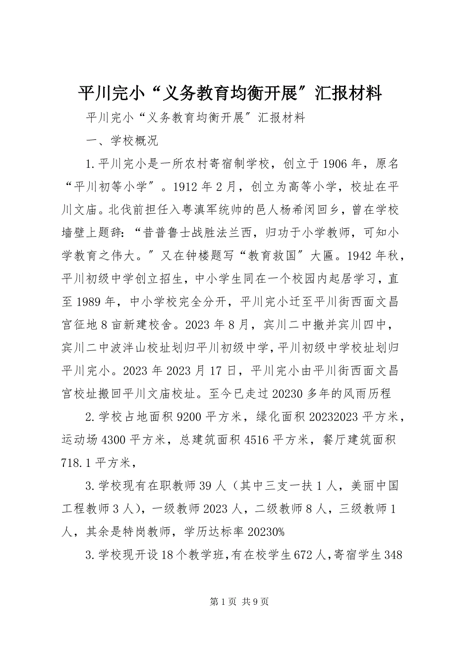 2023年平川完小“义务教育均衡发展”汇报材料.docx_第1页