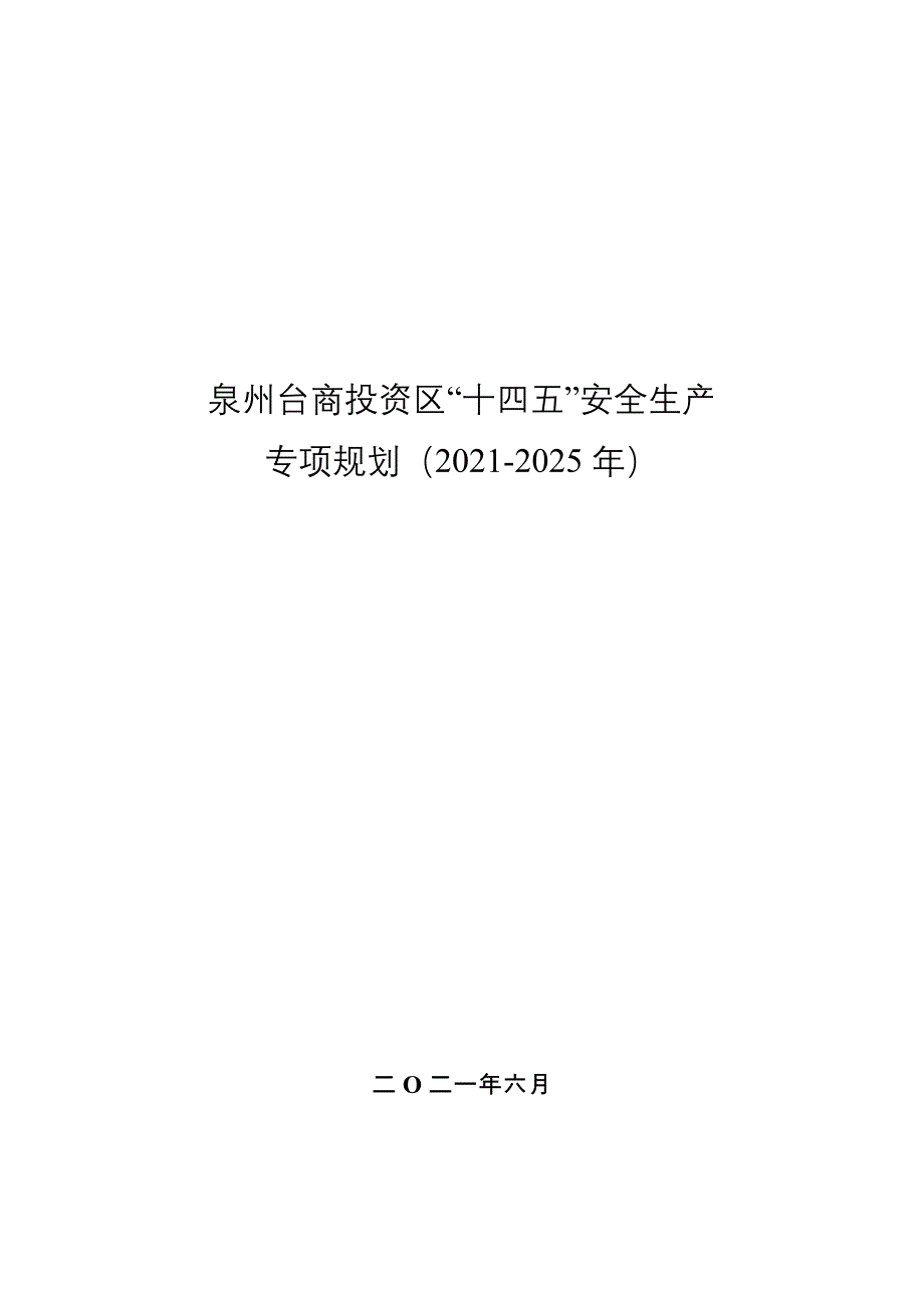 泉州台商投资区“十四五”安全生产专项规划（2021-2025年）.doc_第1页