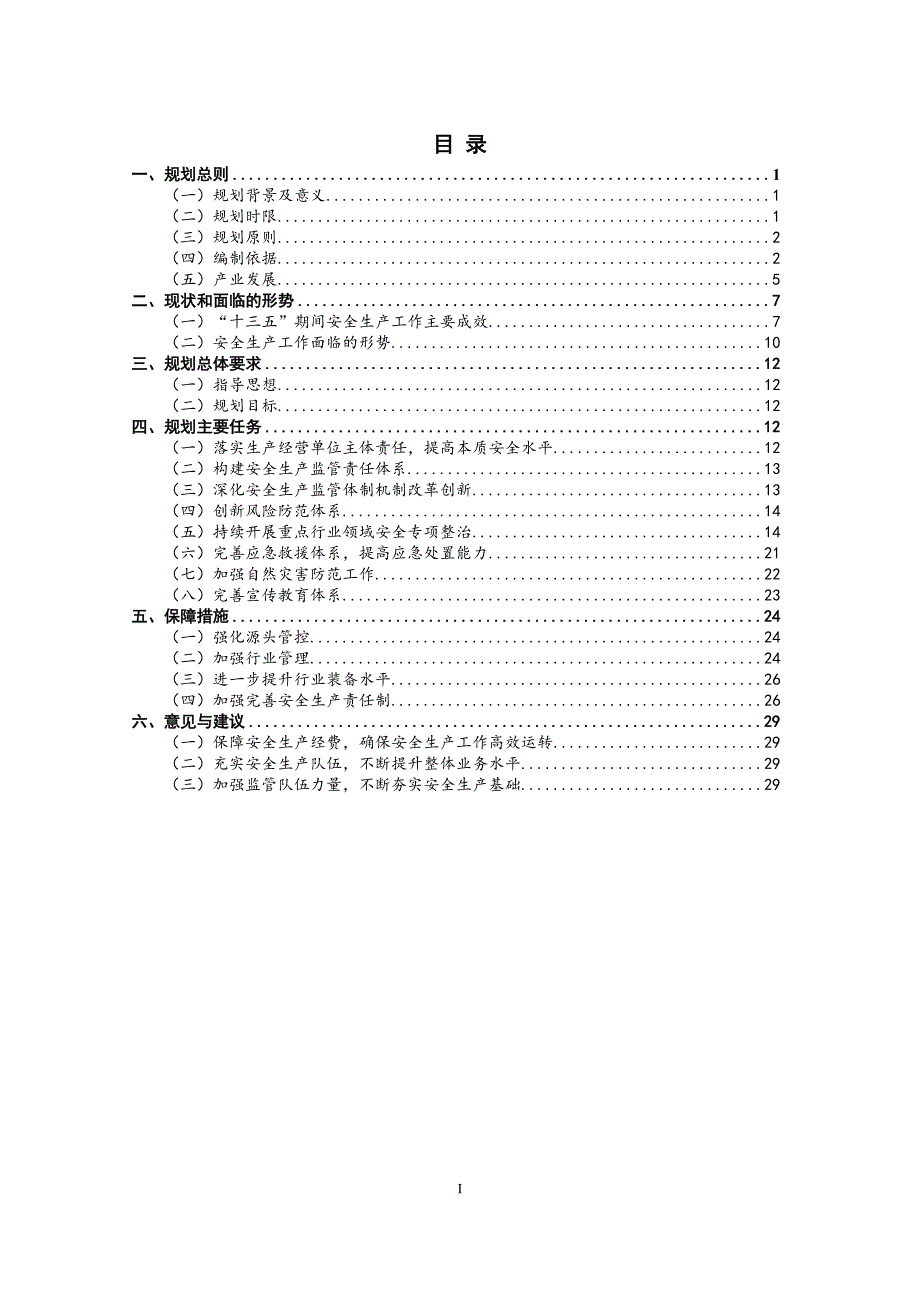 泉州台商投资区“十四五”安全生产专项规划（2021-2025年）.doc_第2页