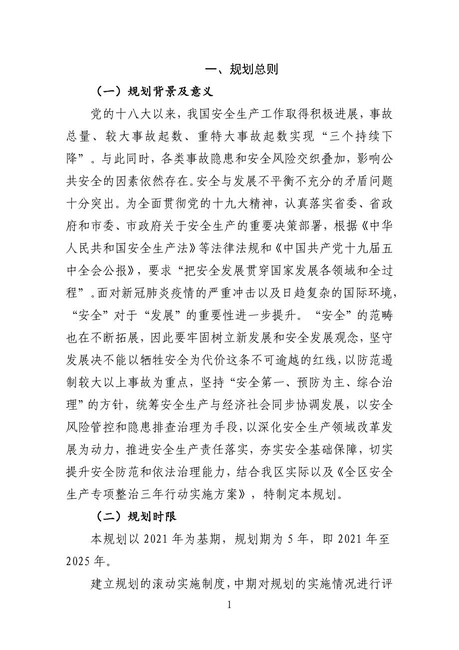 泉州台商投资区“十四五”安全生产专项规划（2021-2025年）.doc_第3页