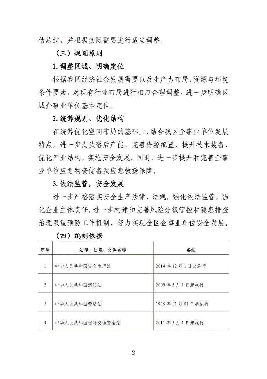 泉州台商投资区“十四五”安全生产专项规划（2021-2025年）.doc_第4页