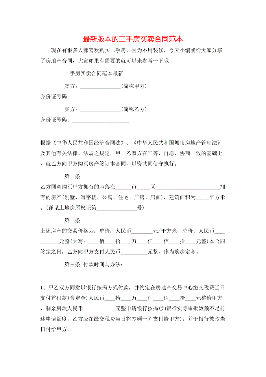 最新版本的二手房买卖合同_第1页