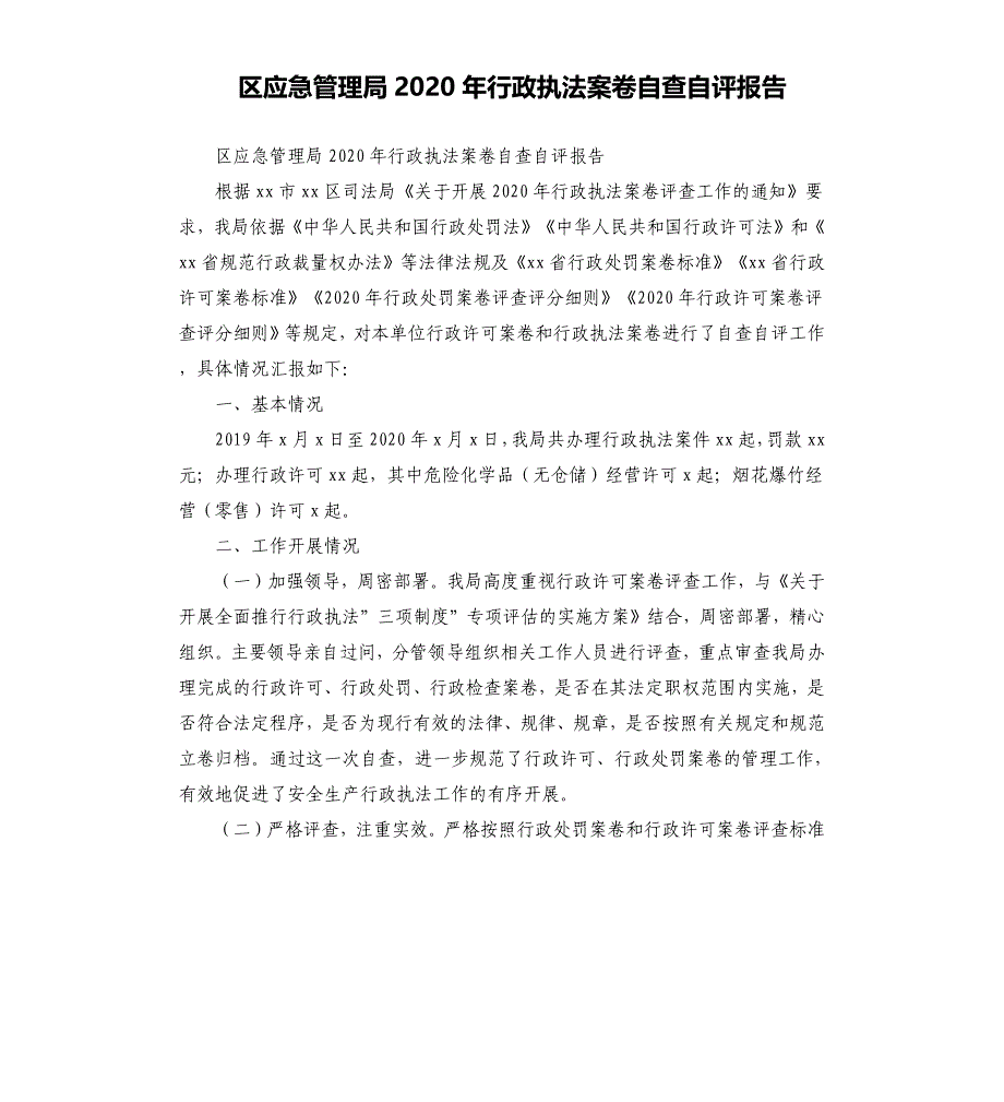 区应急管理局2020年行政执法案卷自查自评报告_第1页