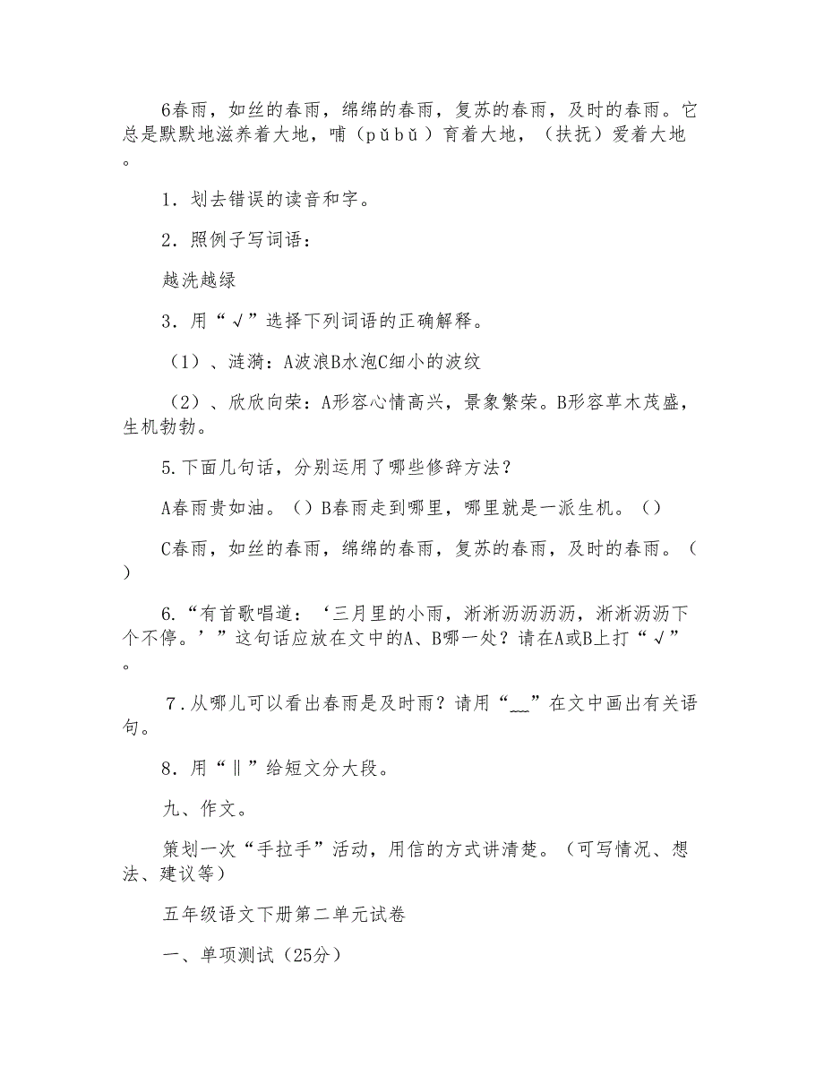 新人教版小学五年级语文下册单元测试题(全册精品)_第3页