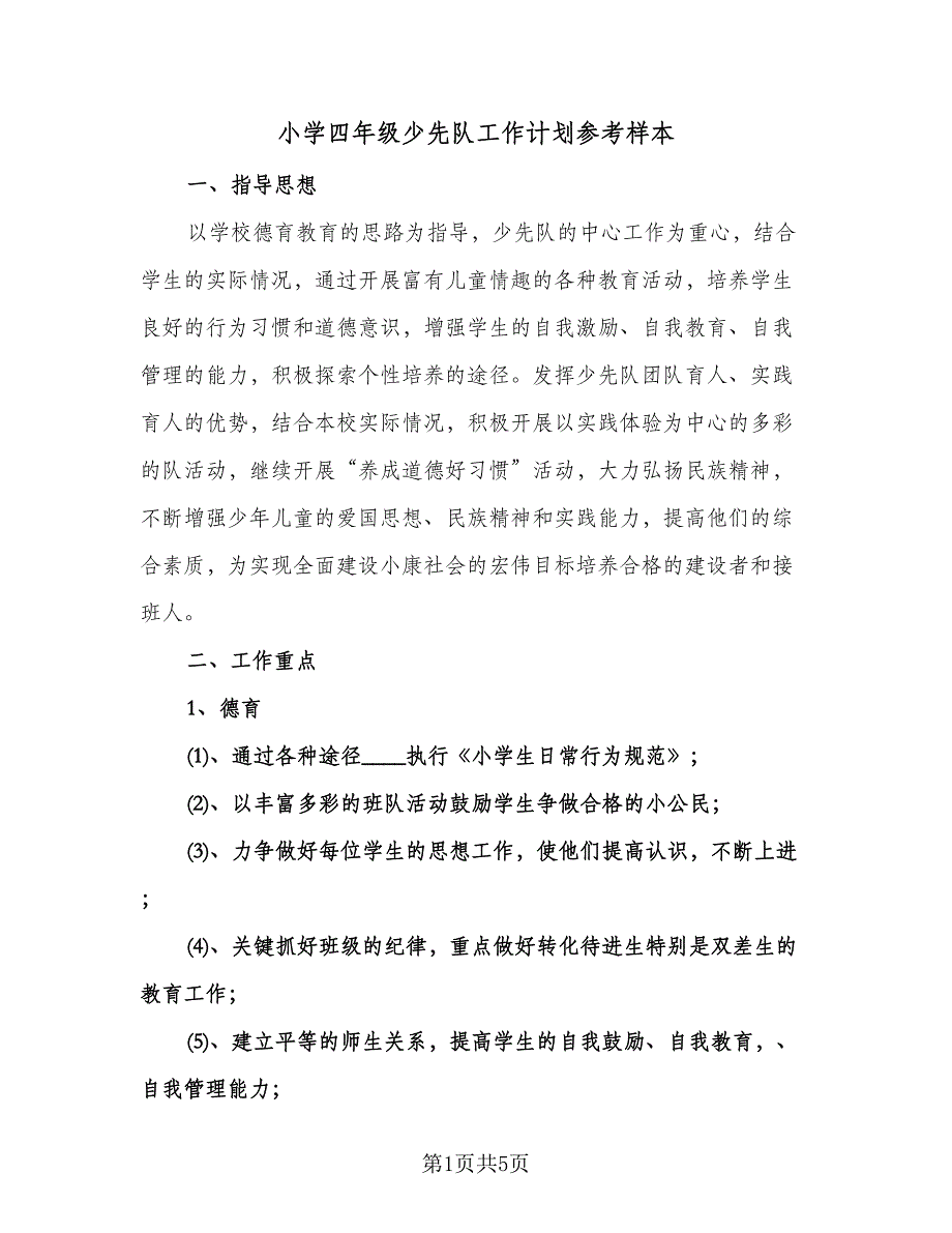 小学四年级少先队工作计划参考样本（2篇）.doc_第1页