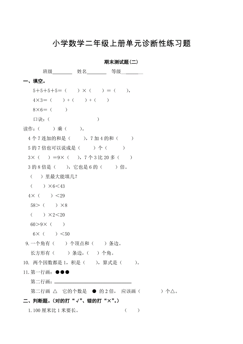 最新[人教版] 小学2年级 数学 上册期末检测试卷2_第1页