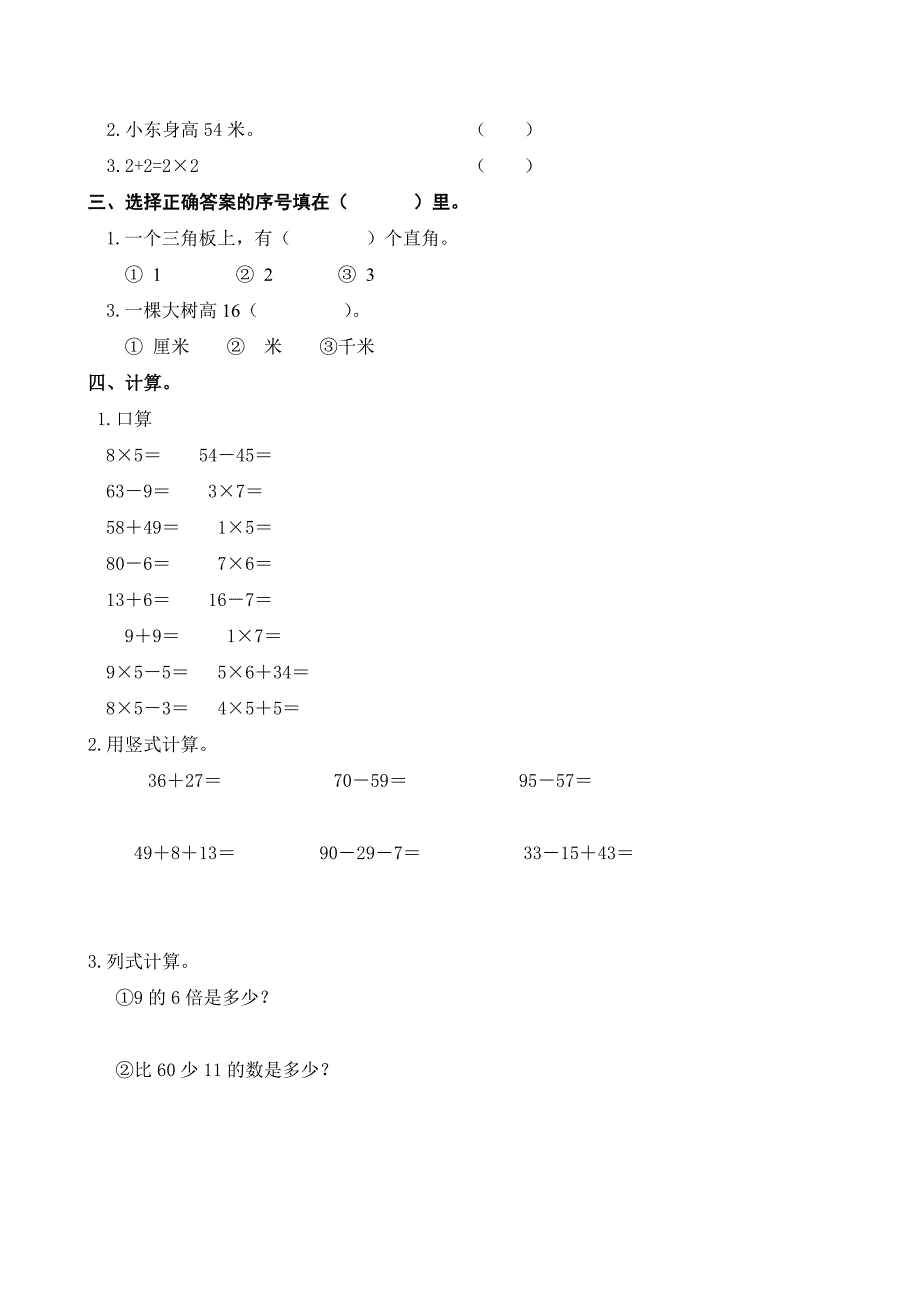 最新[人教版] 小学2年级 数学 上册期末检测试卷2_第2页