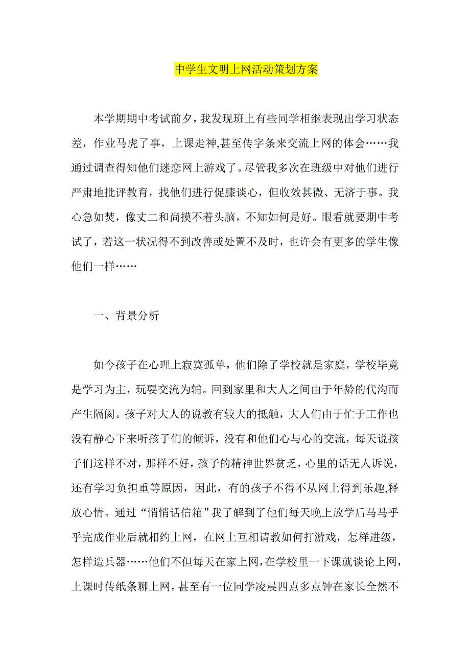 中学生文明上网活动策划方案_第1页