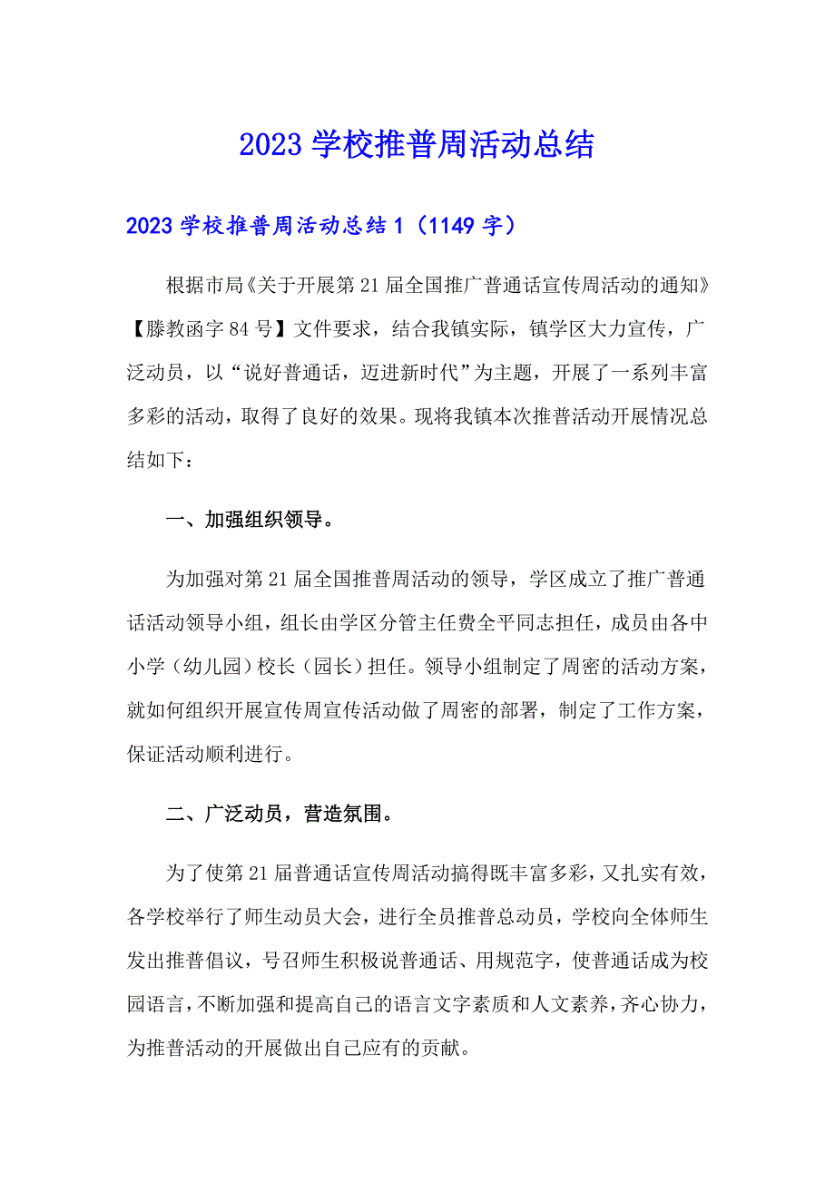 2023学校推普周活动总结【新版】_第1页