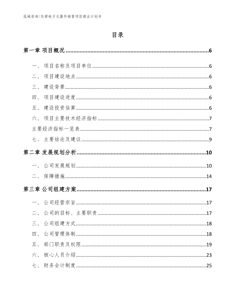 吕梁电子元器件销售项目商业计划书参考范文_第1页