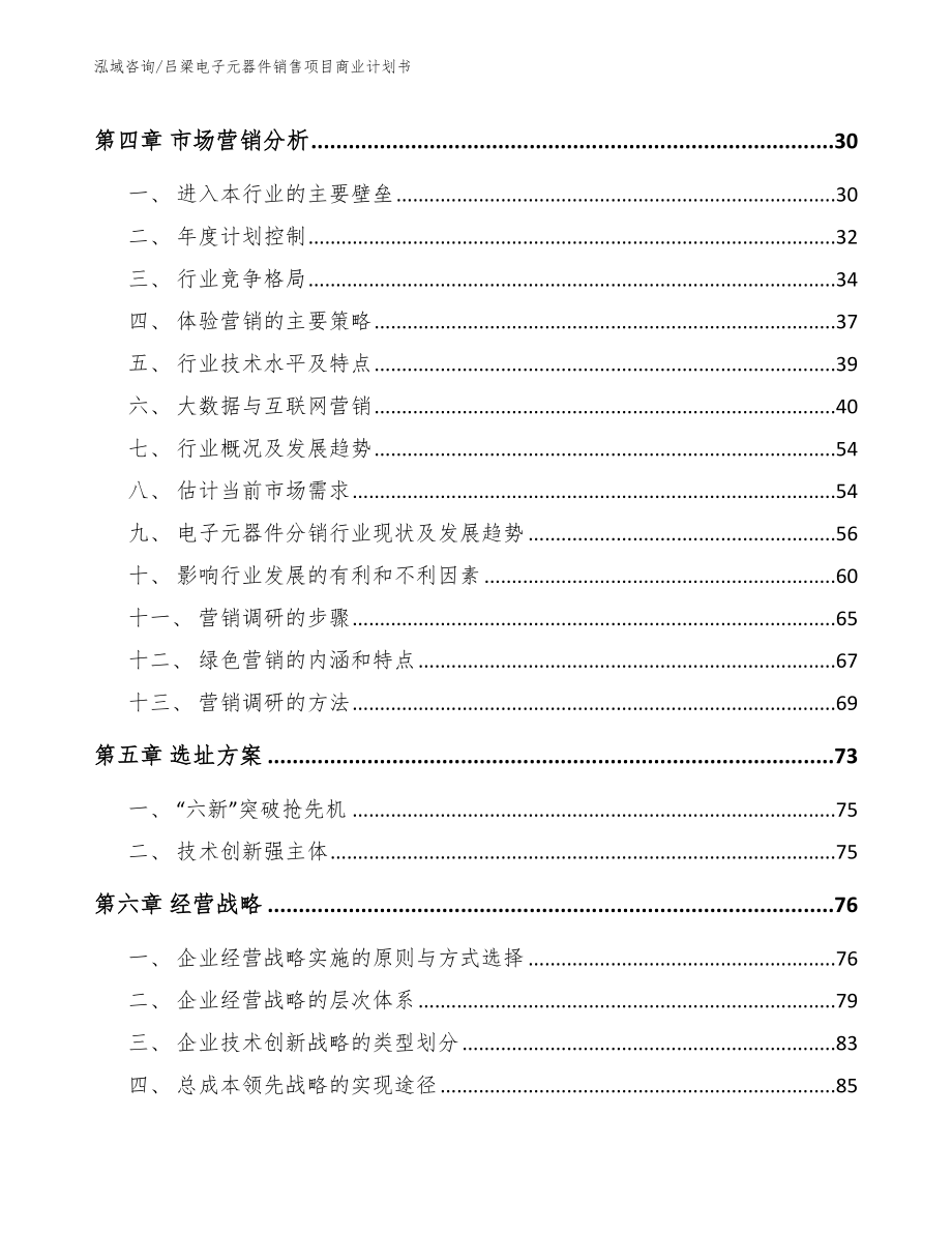 吕梁电子元器件销售项目商业计划书参考范文_第2页