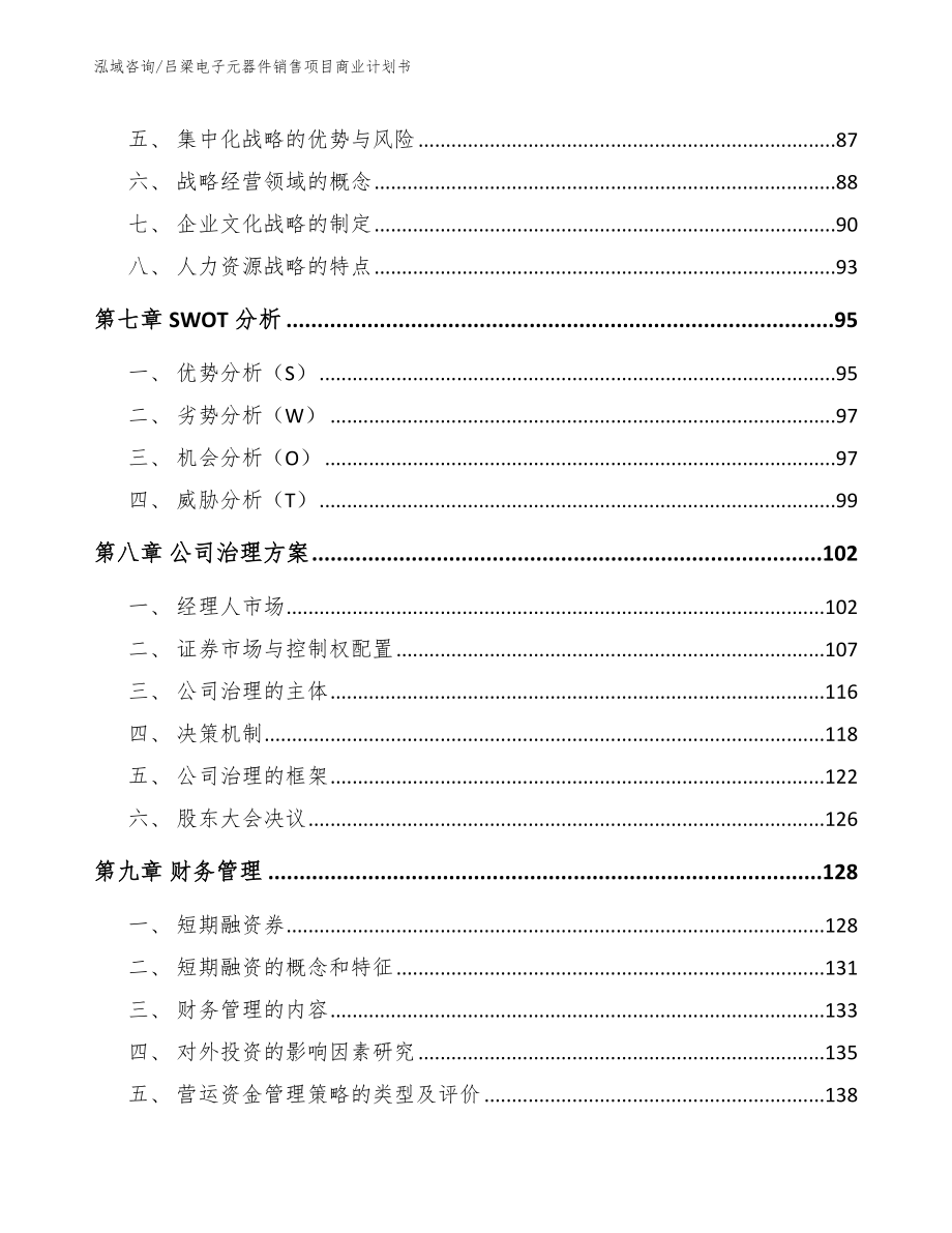 吕梁电子元器件销售项目商业计划书参考范文_第3页