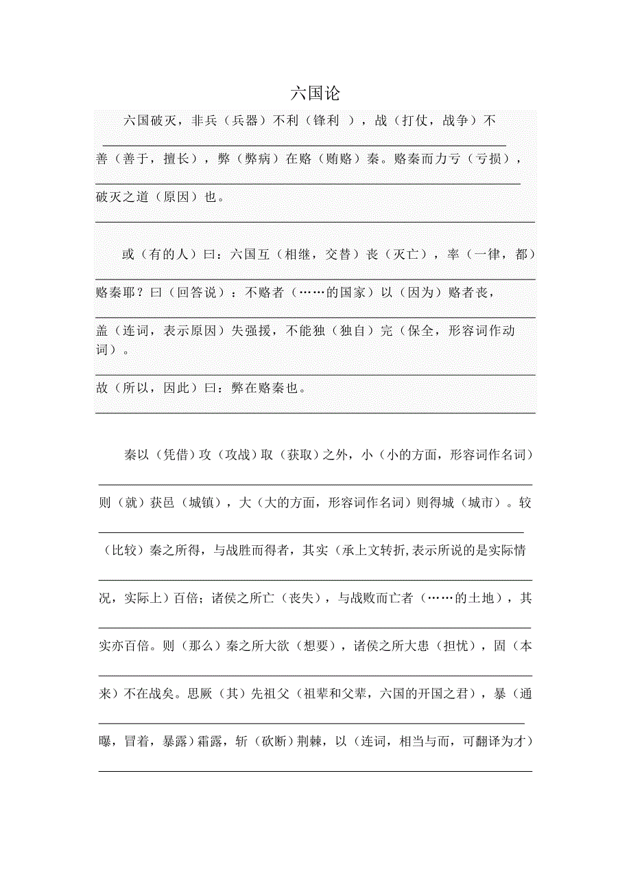 《六国论》逐字翻译_第1页