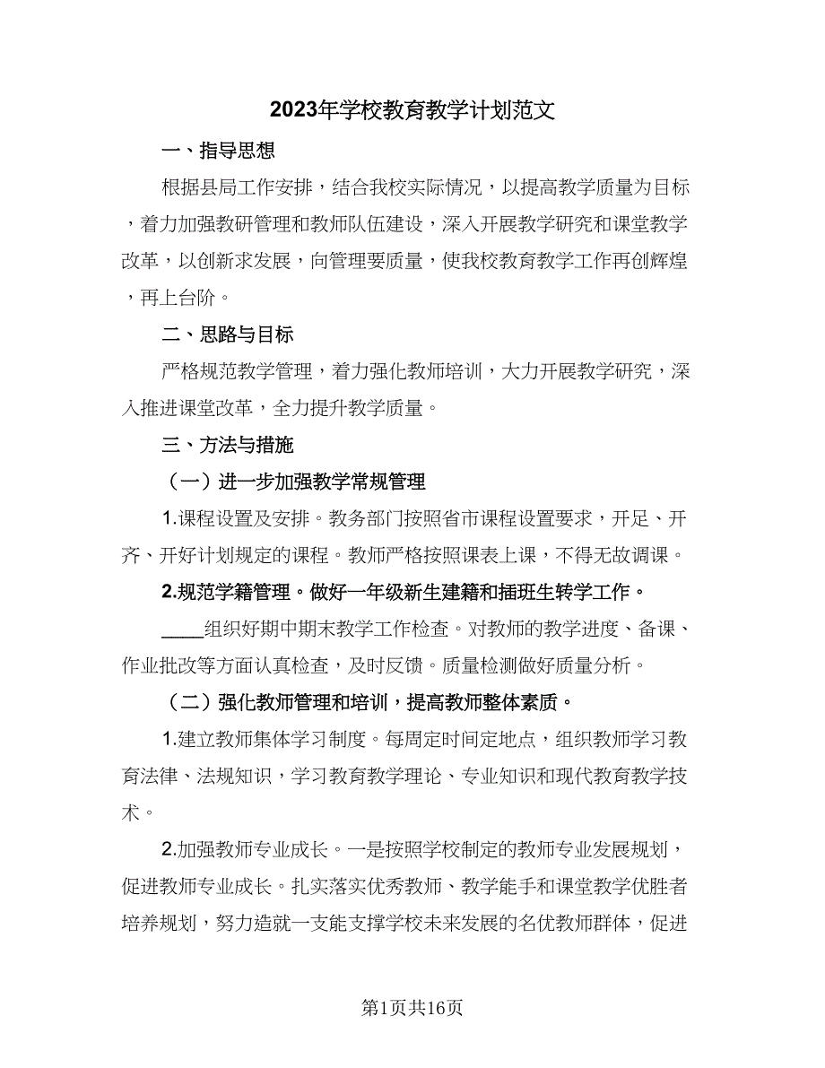 2023年学校教育教学计划范文（五篇）.doc_第1页