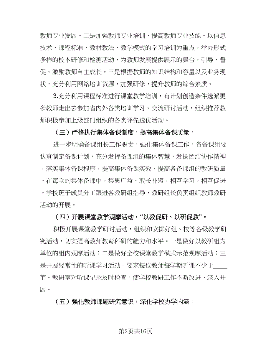 2023年学校教育教学计划范文（五篇）.doc_第2页