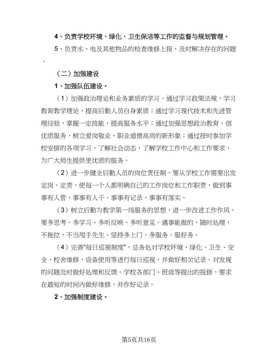 2023年学校教育教学计划范文（五篇）.doc_第5页