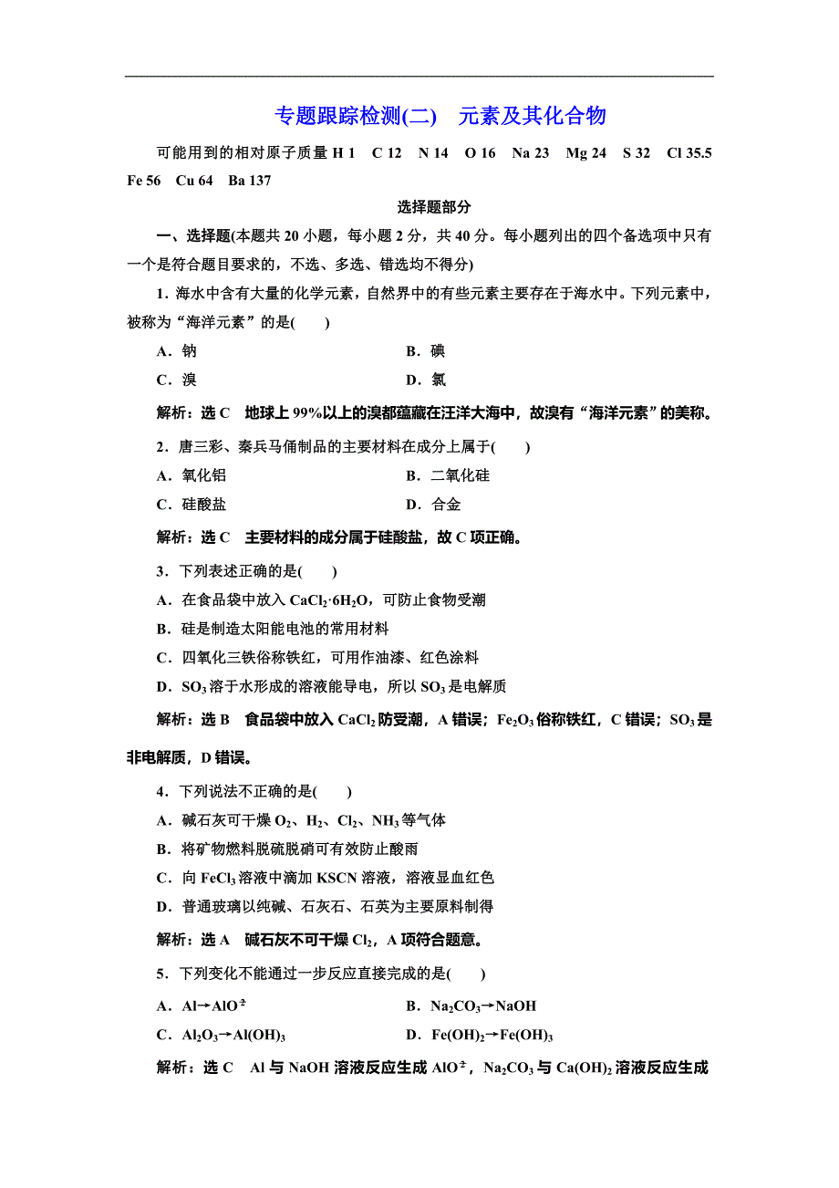 高考化学总复习专题跟踪检测(二)　元素及其化合物_第1页