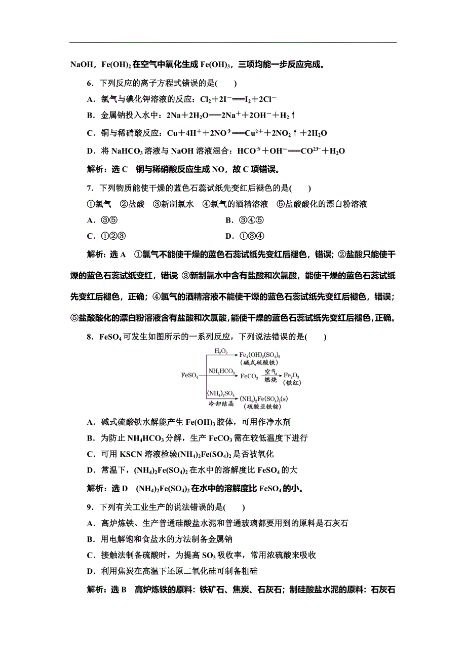 高考化学总复习专题跟踪检测(二)　元素及其化合物_第2页