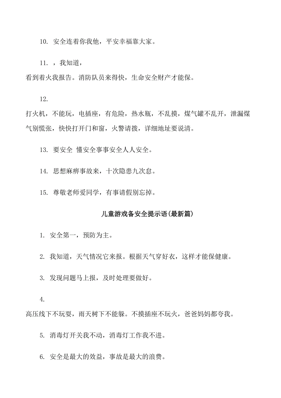 儿童游戏备安全提示语_第2页