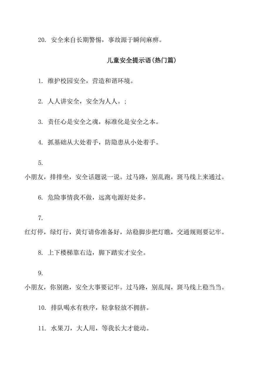 儿童游戏备安全提示语_第4页