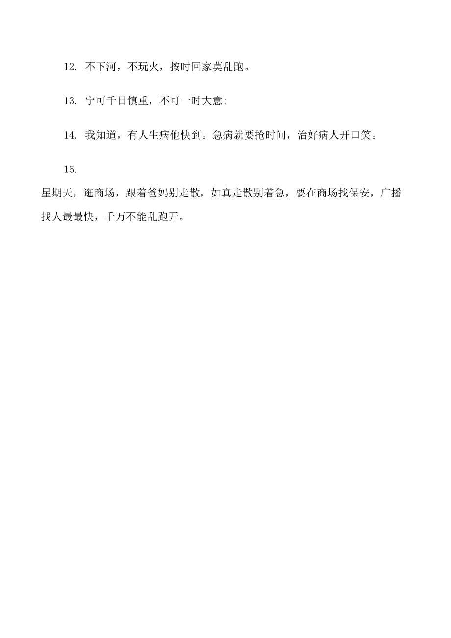 儿童游戏备安全提示语_第5页