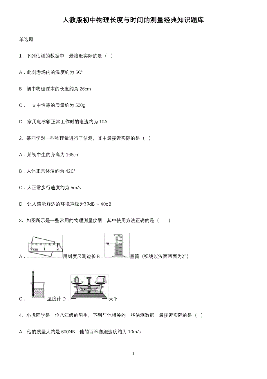 人教版初中物理长度与时间的测量经典知识题库_第1页