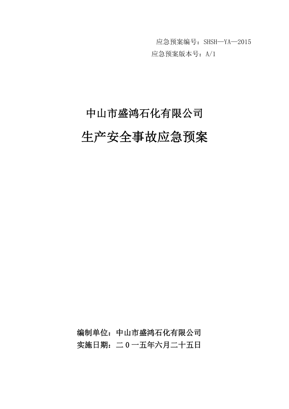 某石化有限公司生产安全事故应急预案_第1页