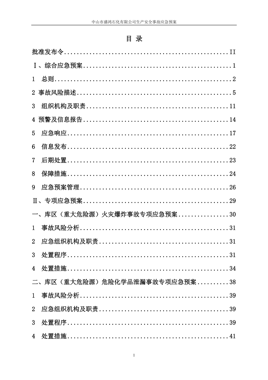 某石化有限公司生产安全事故应急预案_第4页