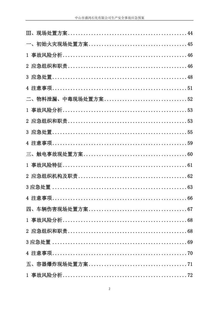 某石化有限公司生产安全事故应急预案_第5页