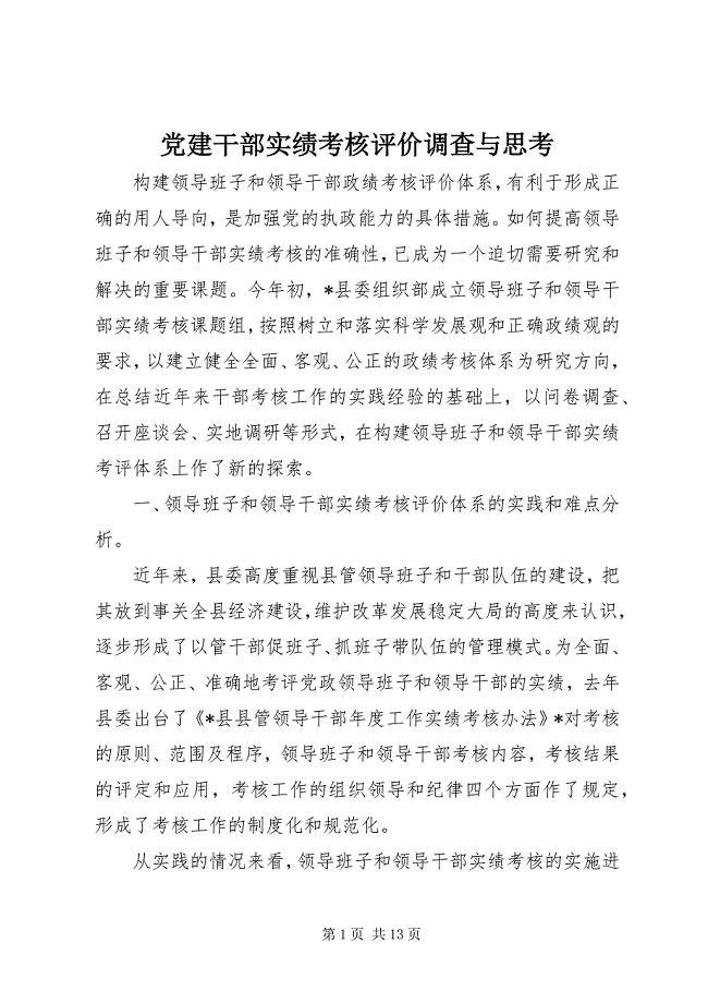 2023年党建干部实绩考核评价调查与思考.docx