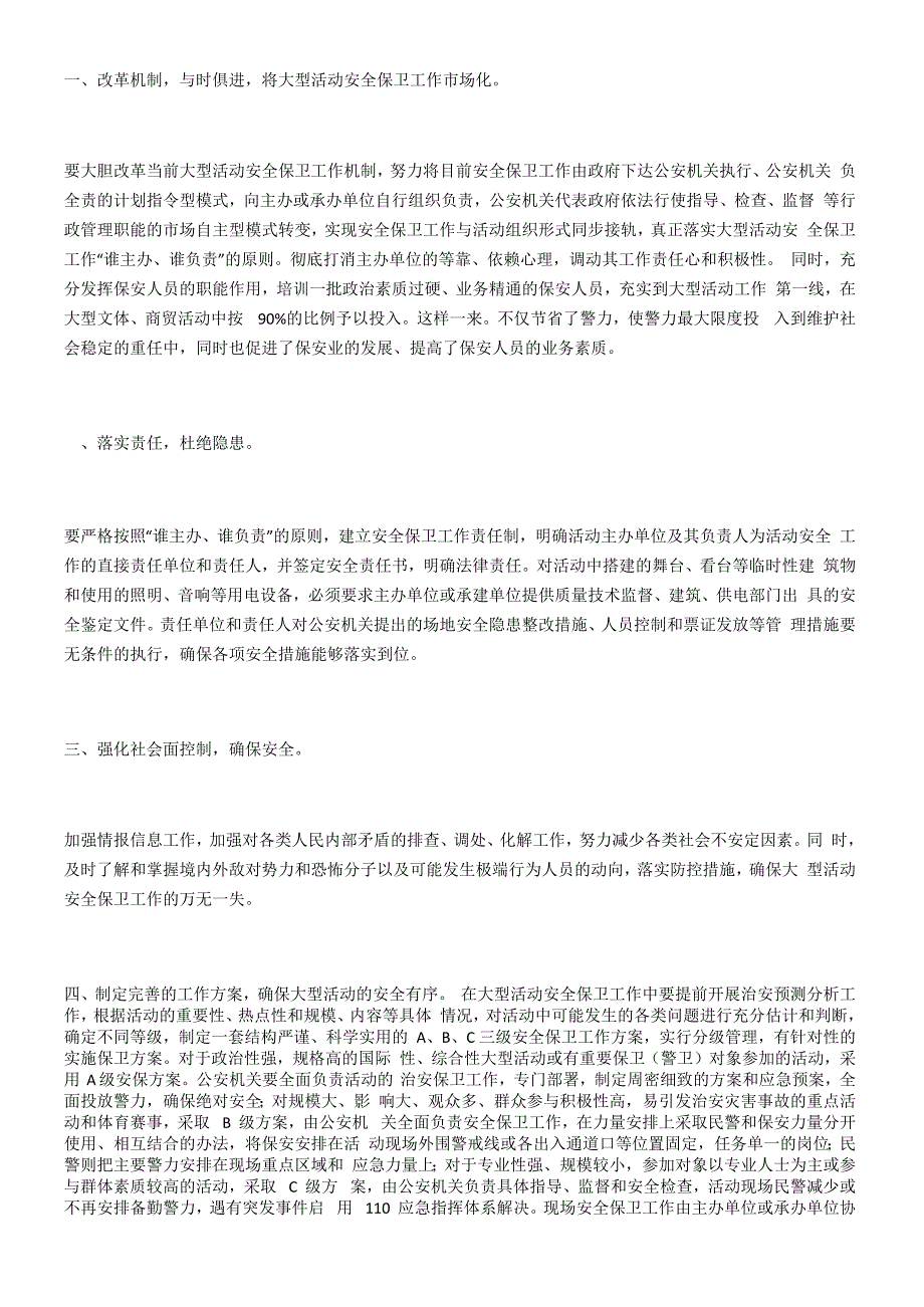 当前大型活动安全保卫工作中存在的突出问题及对策_第3页