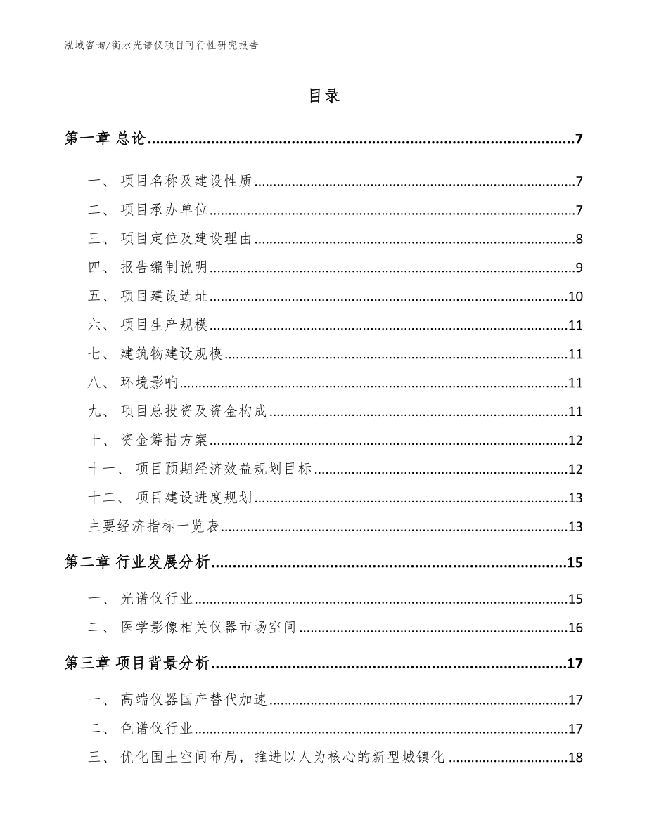 衡水光谱仪项目可行性研究报告_范文模板_第1页