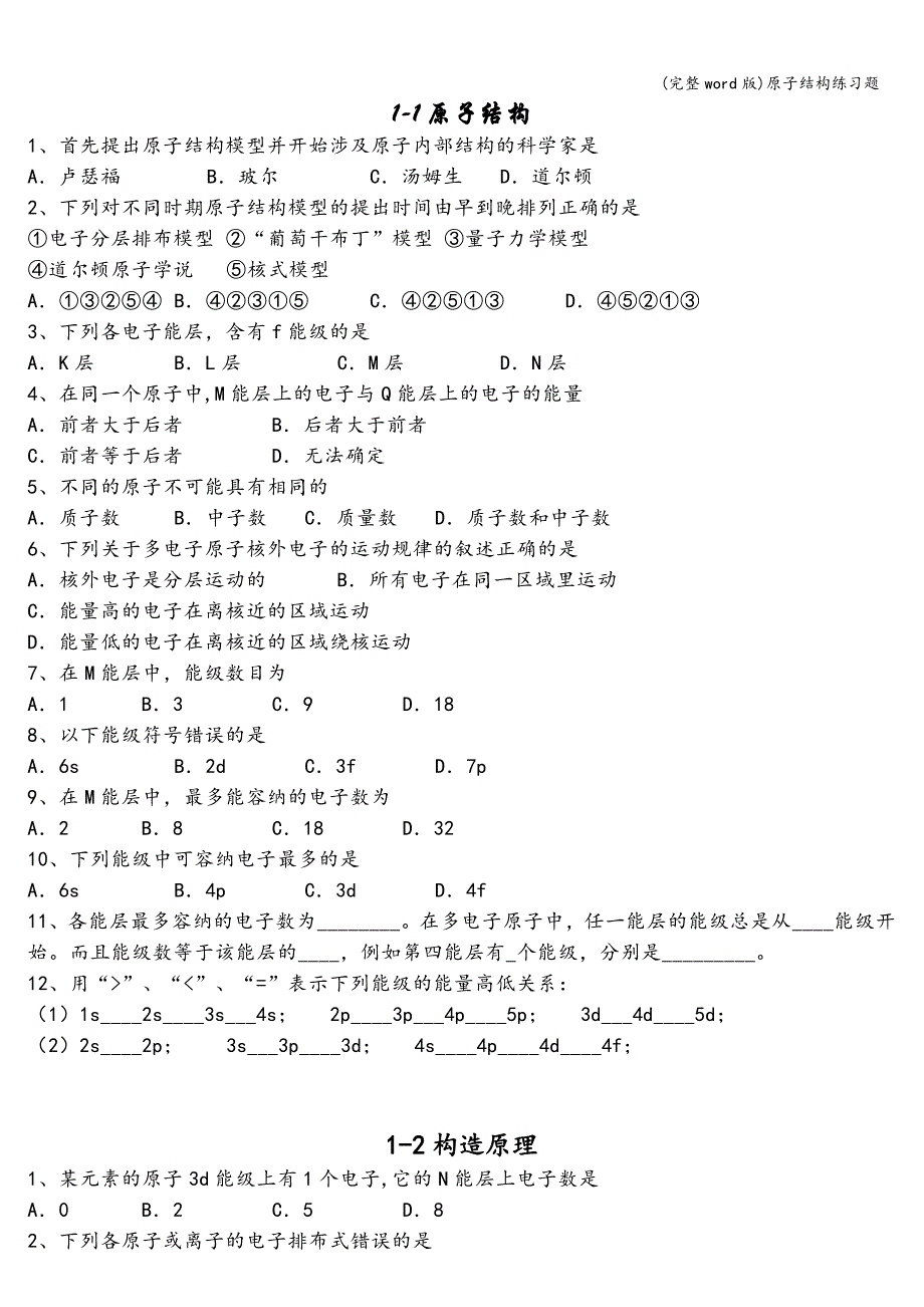 (完整word版)原子结构练习题.doc_第1页