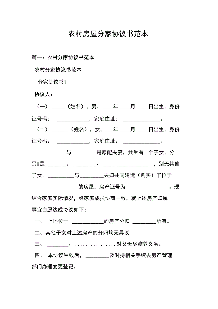 农村房屋分家协议书范本_第1页