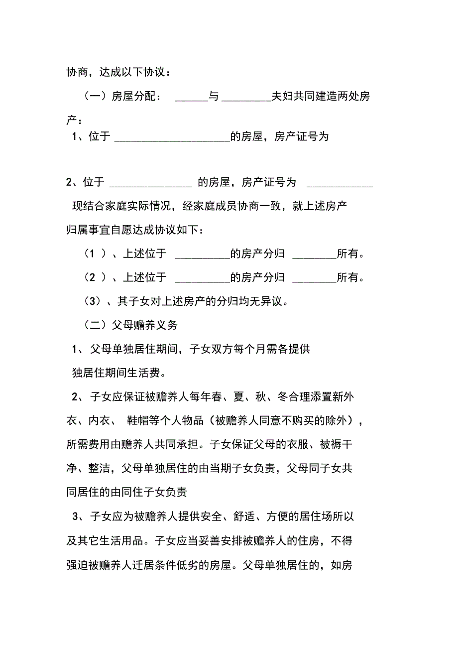 农村房屋分家协议书范本_第4页