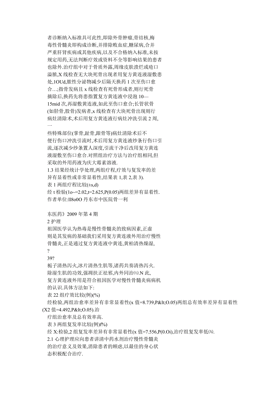 复方黄连液外用治疗慢性骨髓炎的临床观察与护理_第2页