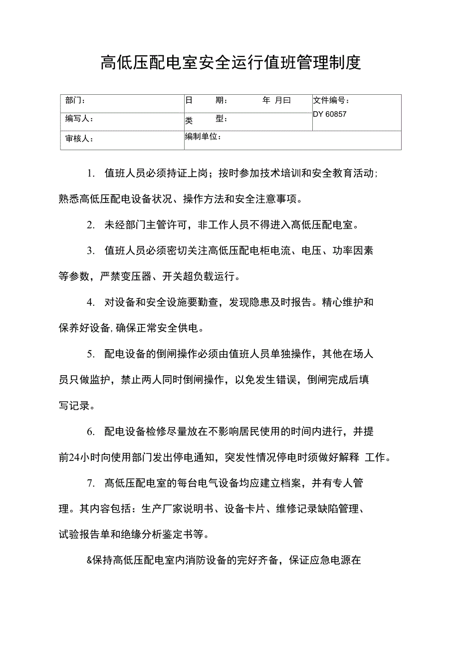 高低压配电室安全运行值班管理制度(精)_第1页