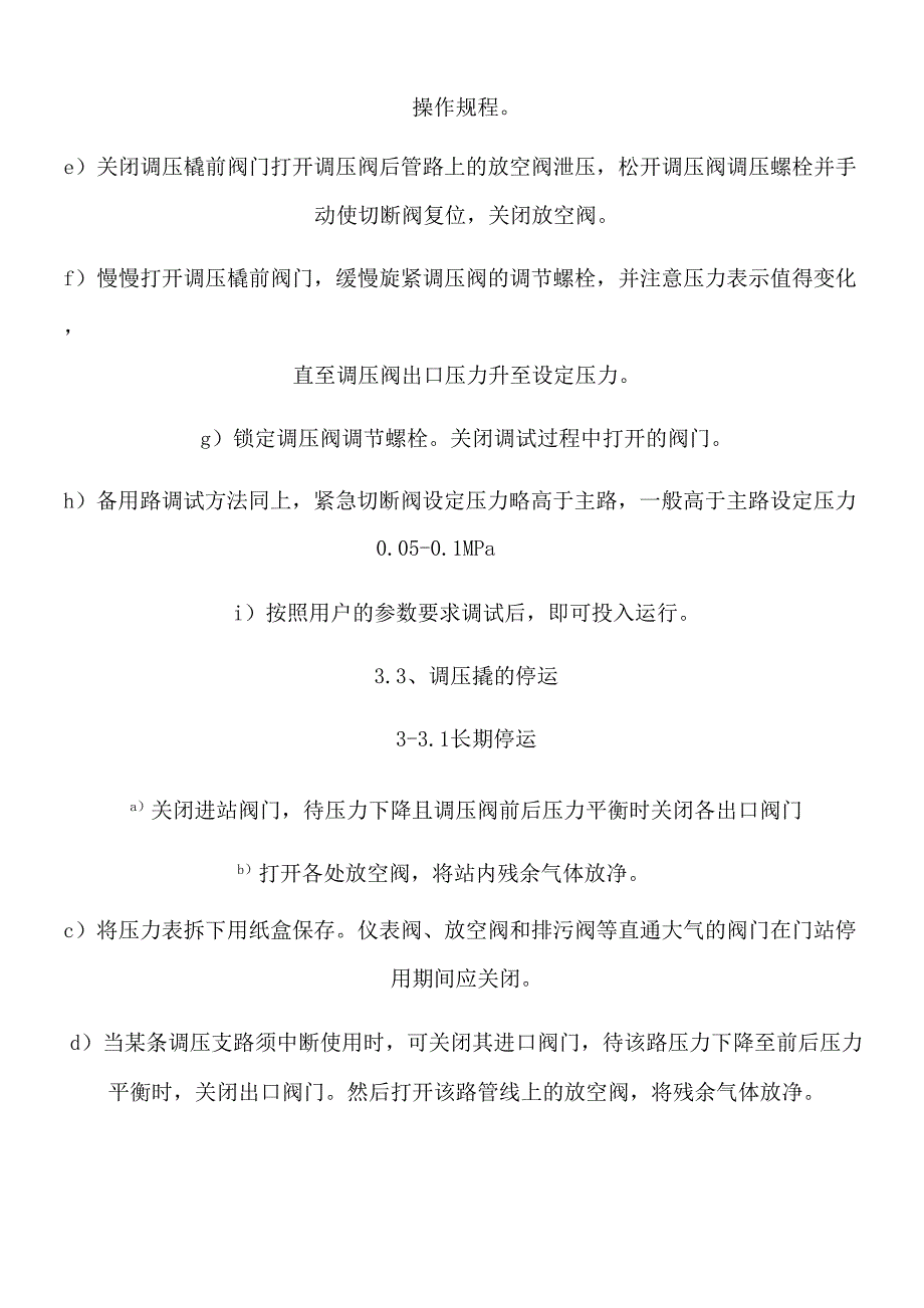 调压撬操作规程_第4页