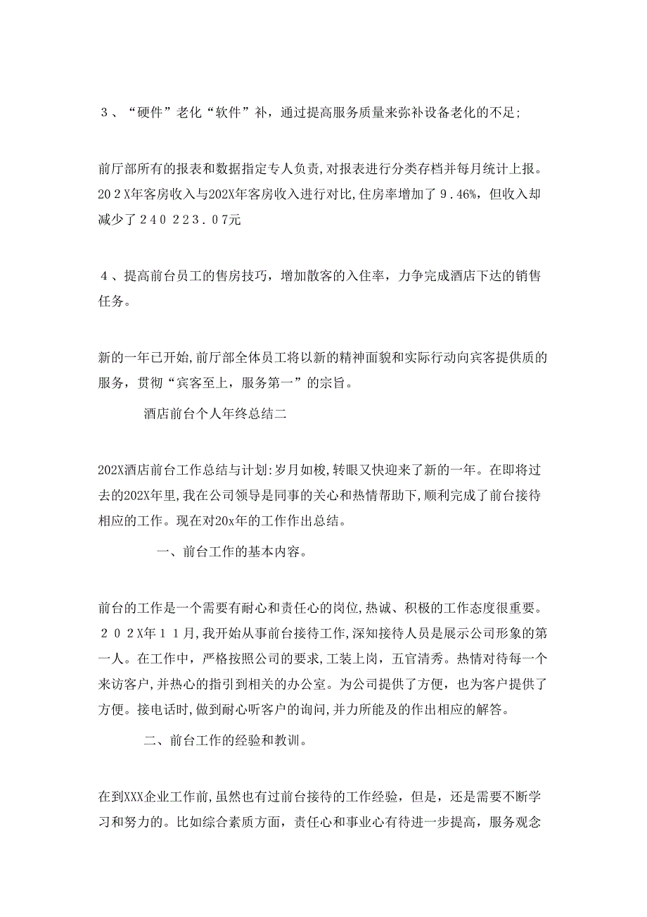 酒店前台年终个人工作总结3篇_第4页